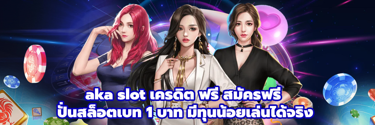 aka slot เครดิต ฟรี