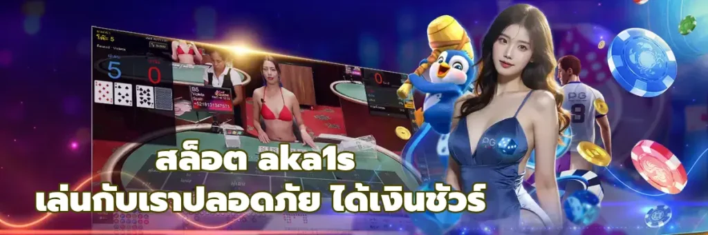 สล็อต aka1s